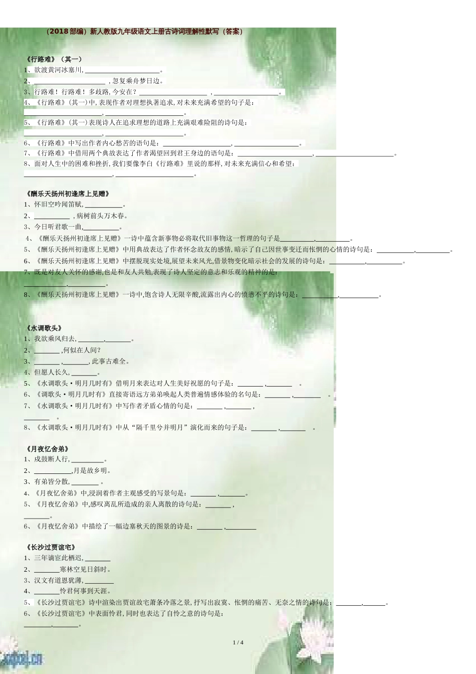 部编版九年级上册古诗词理解性默写[共5页]_第1页