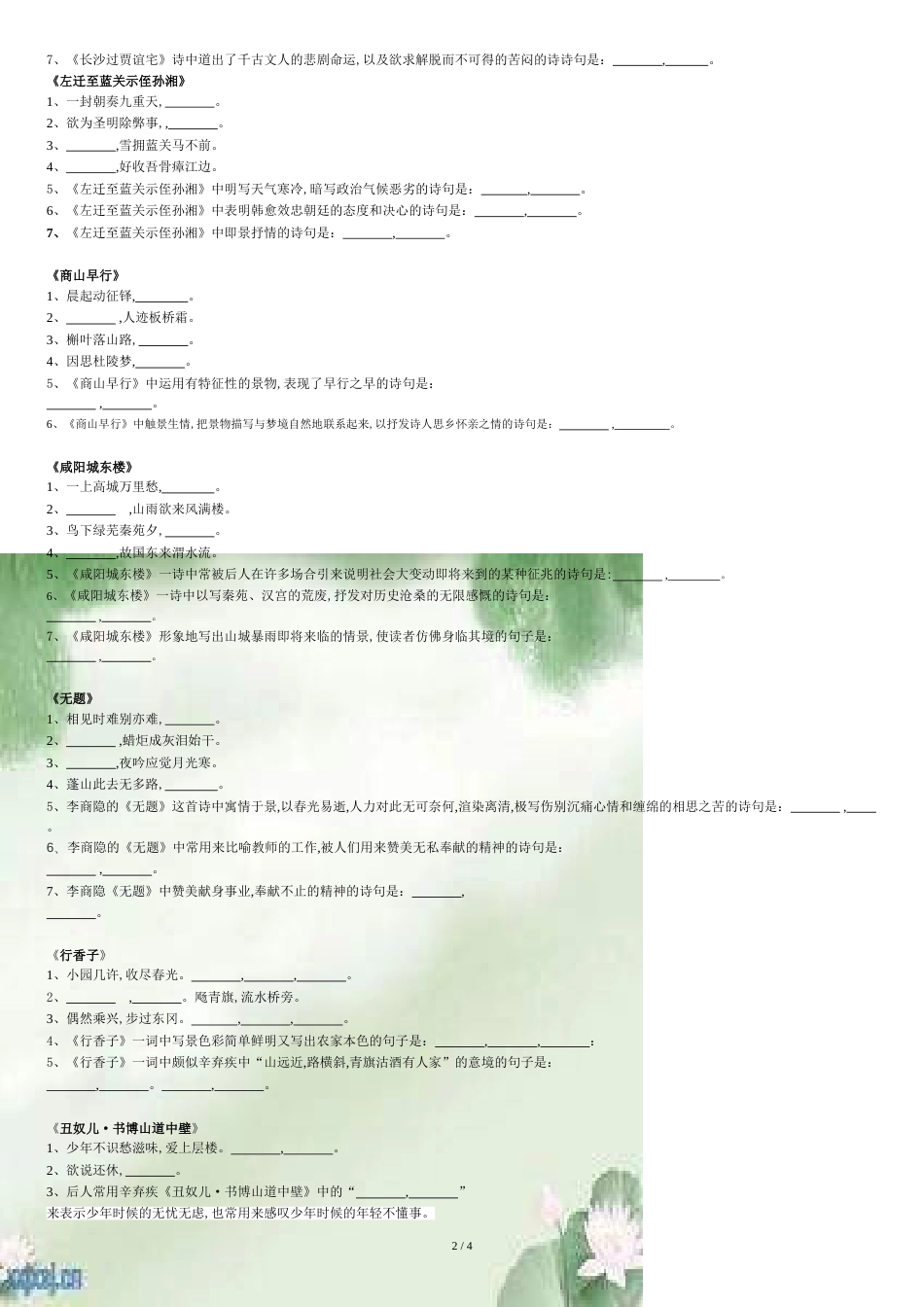 部编版九年级上册古诗词理解性默写[共5页]_第2页