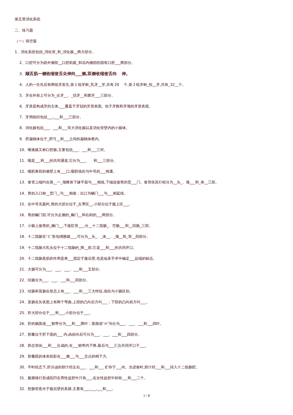 解剖学试题-消化系统考题及答案[1]_第1页