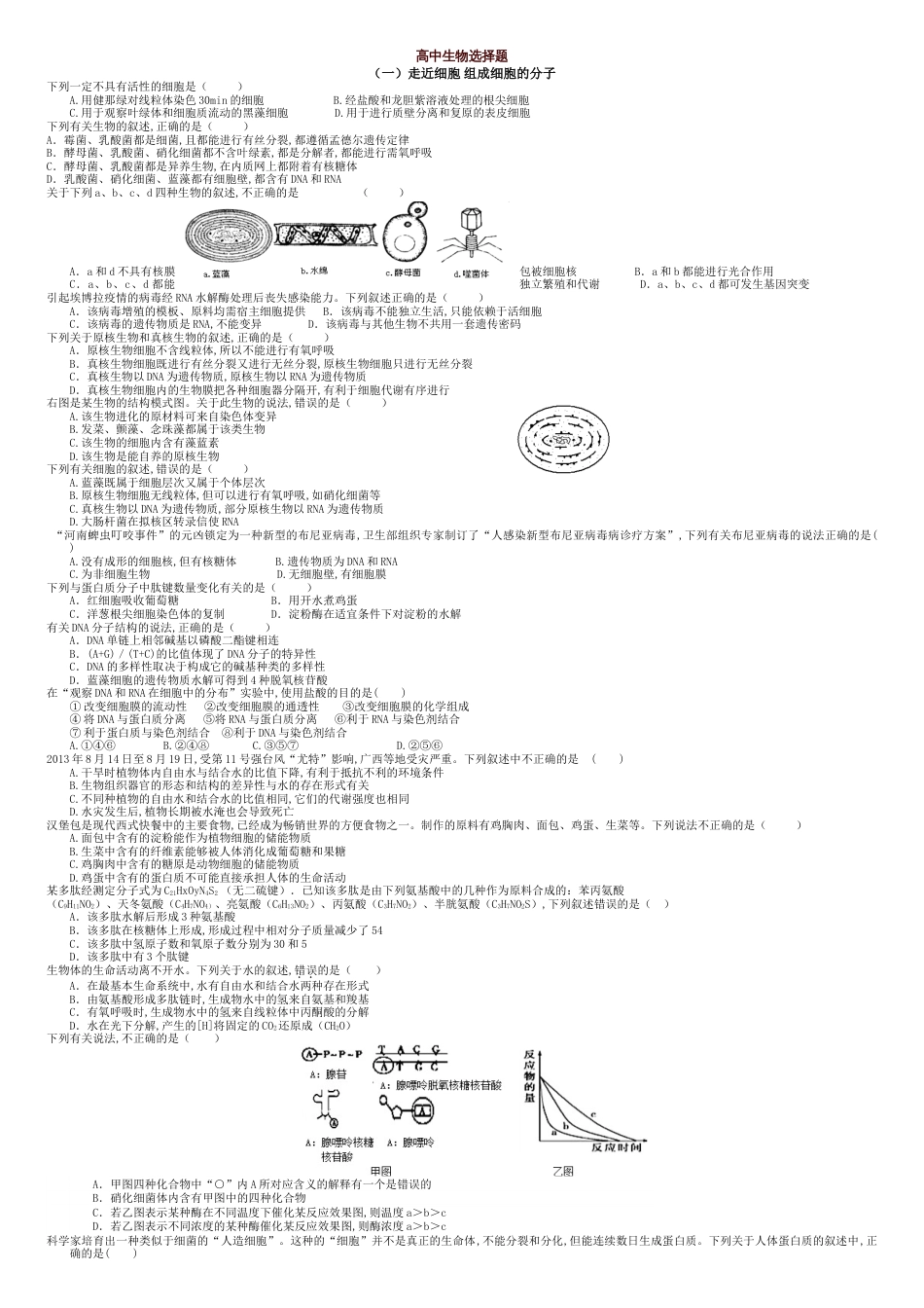 高中生物选择题汇总(附参考答案)[共9页]_第1页