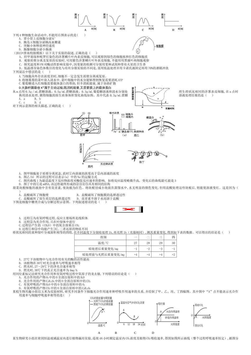 高中生物选择题汇总(附参考答案)[共9页]_第3页