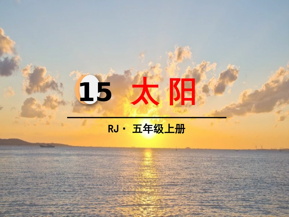 部编版五上语文《太阳》优质课件_第1页