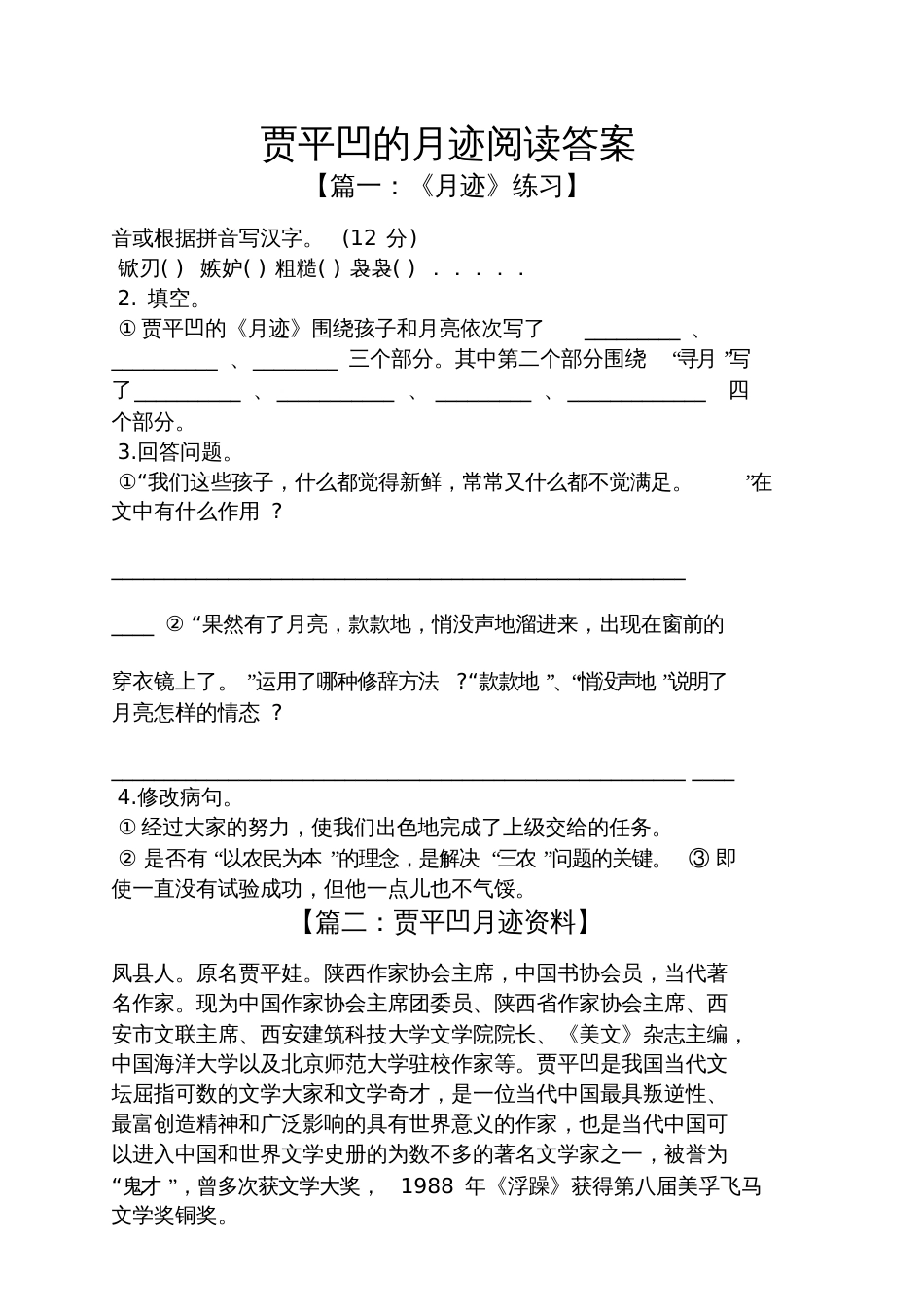 贾平凹的月迹阅读答案_第1页