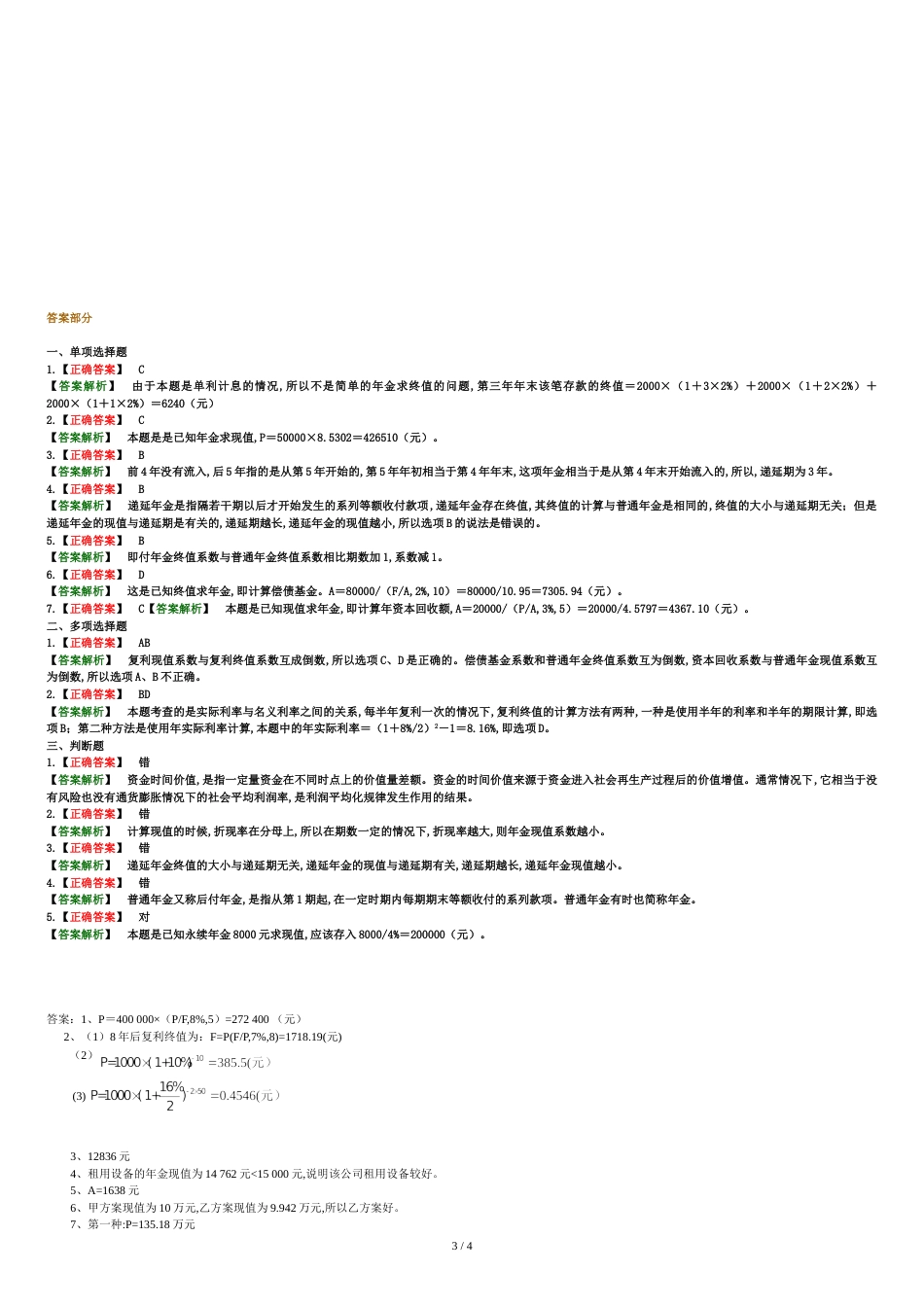 货币时间价值计算题及答案[共5页]_第3页