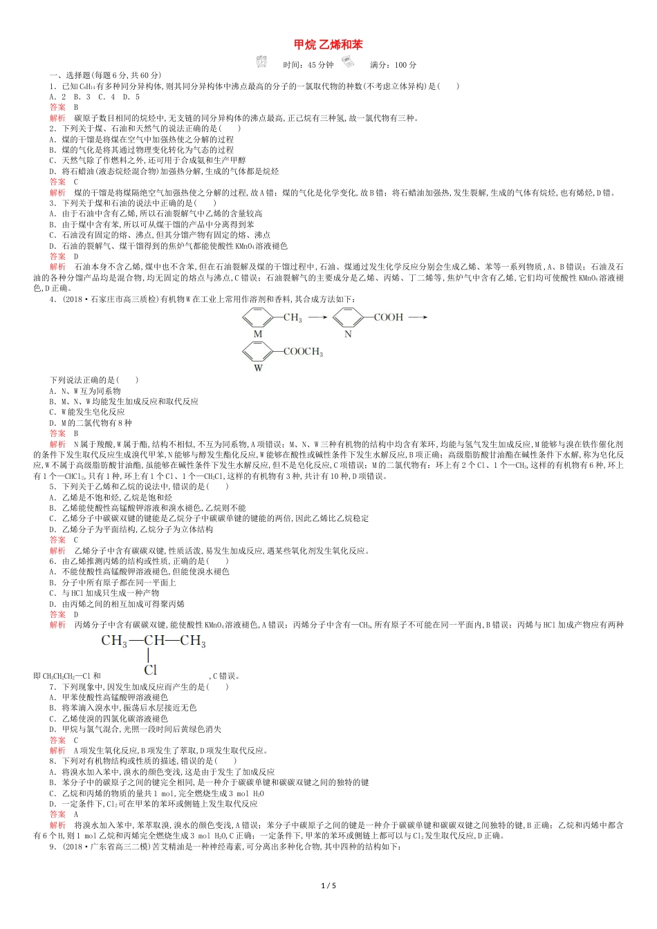 高考化学一轮复习第十章第1节甲烷乙烯和苯课时作业含解析_第1页