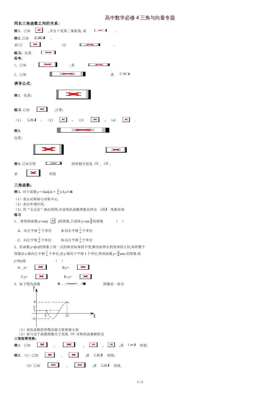 辅导高中数学必修4经典题型[共3页]_第1页