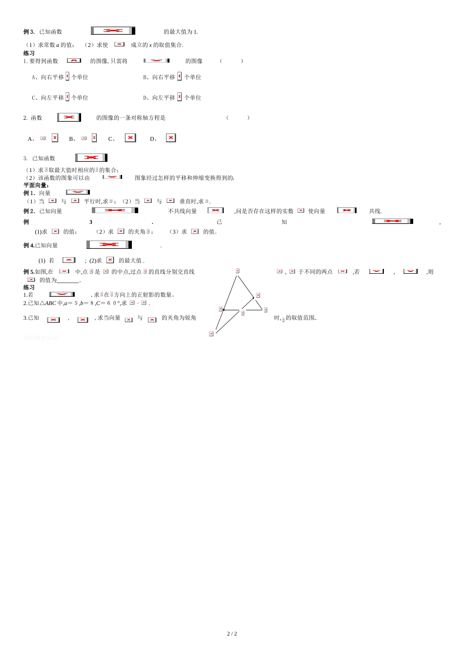 辅导高中数学必修4经典题型[共3页]_第2页