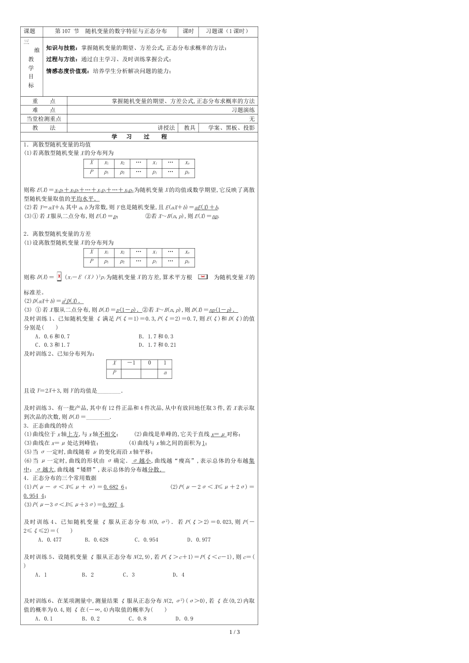 随机变量的期望正态分布学案[共3页]_第1页