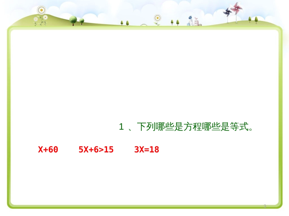 苏教版五年级下册简易方程复习[共18页]_第3页