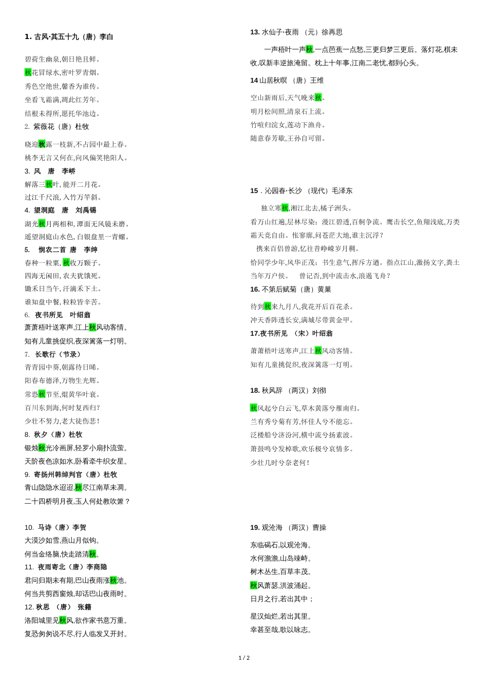 飞花令秋[共2页]_第1页