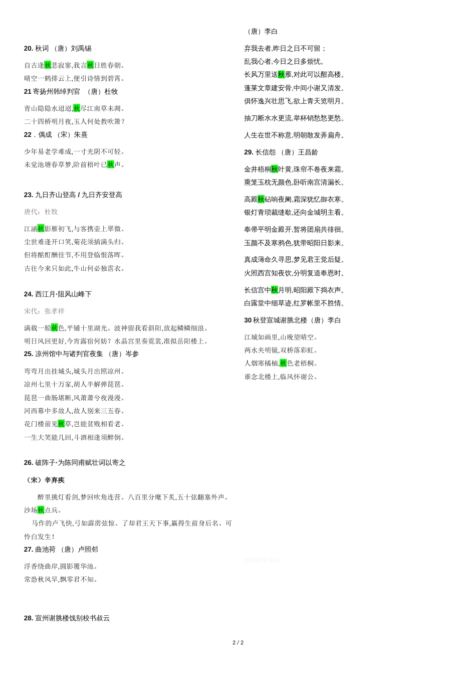 飞花令秋[共2页]_第2页