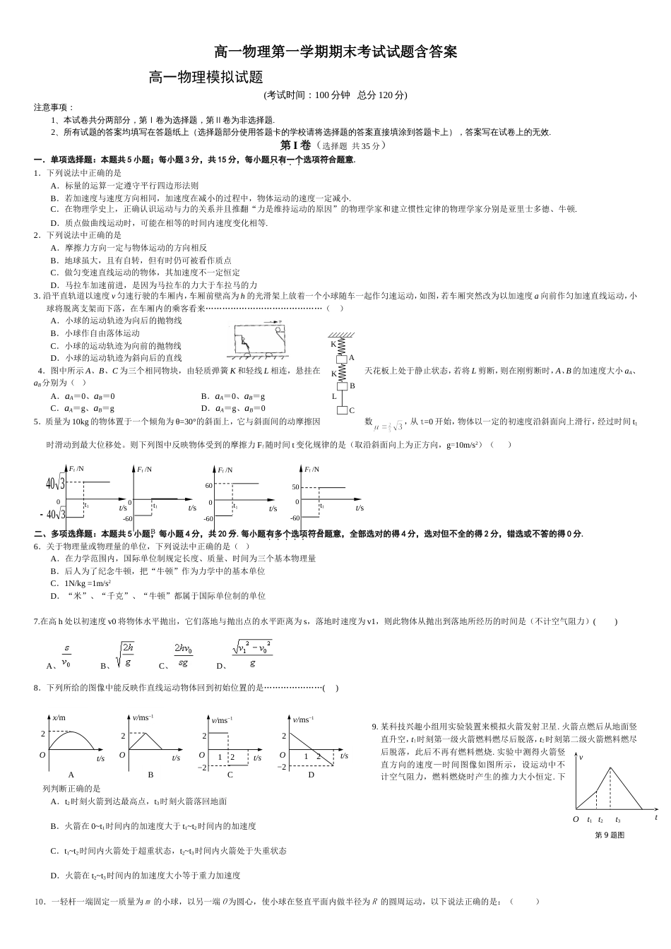 高一物理第一学期期末考试试题含答案[共6页]_第1页