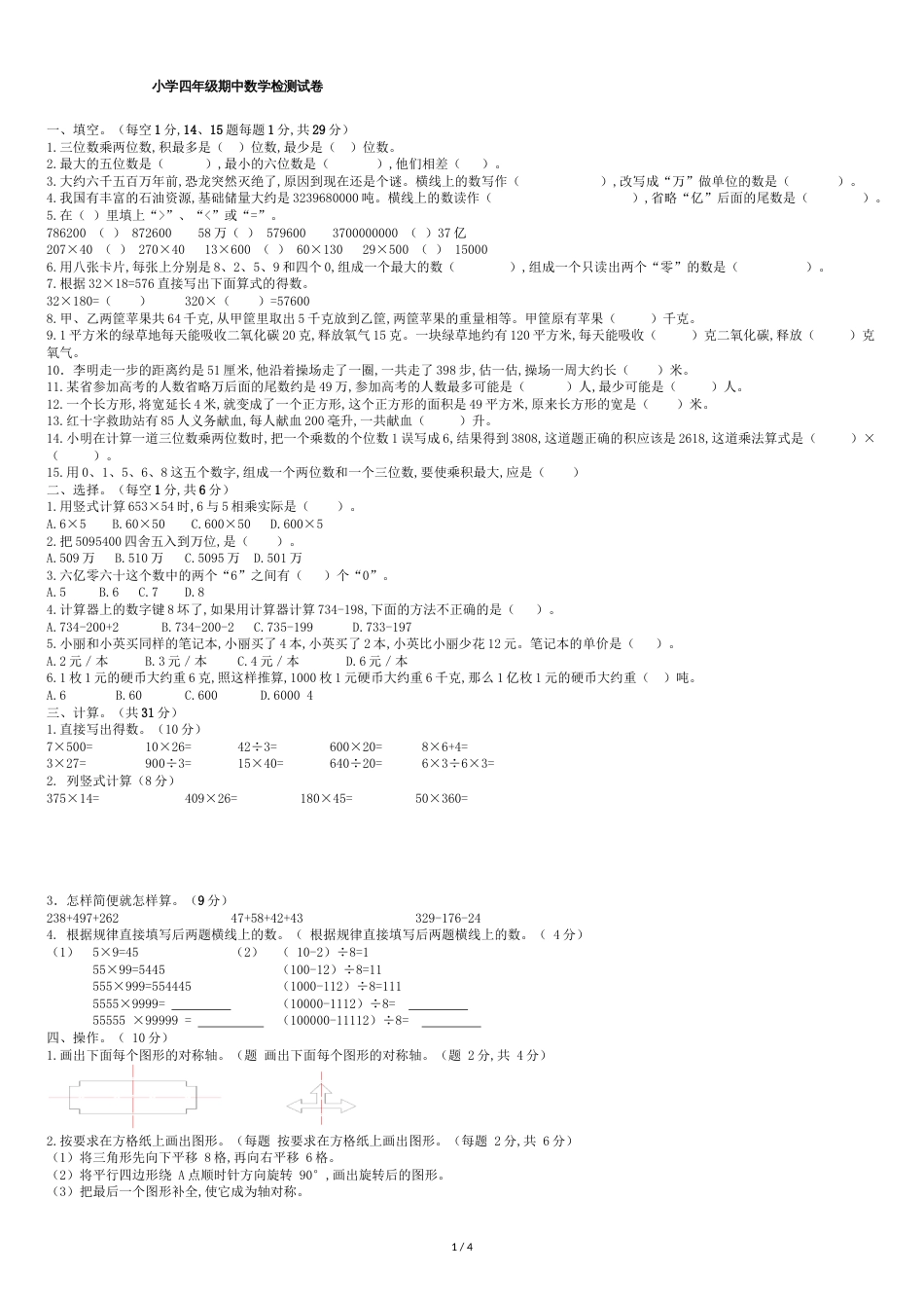 苏教版四年级下数学期中试卷[共4页]_第1页