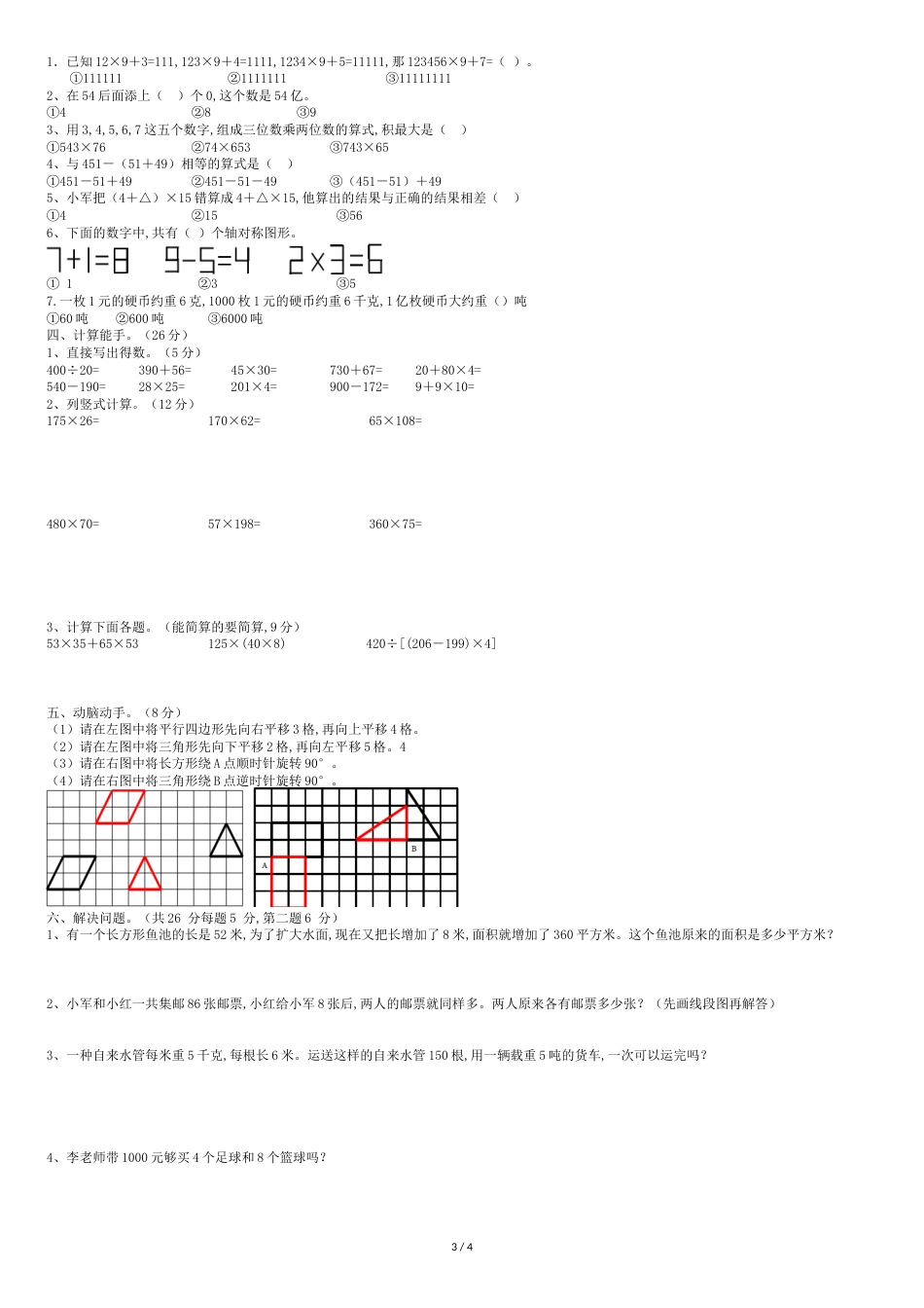 苏教版四年级下数学期中试卷[共4页]_第3页