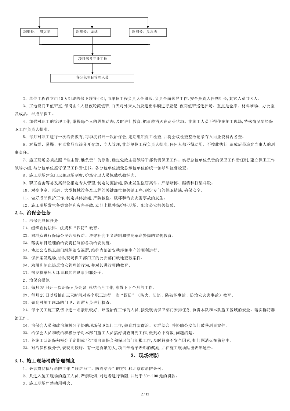 老旧小区改造综合治理项目消防保卫方案[共14页]_第2页