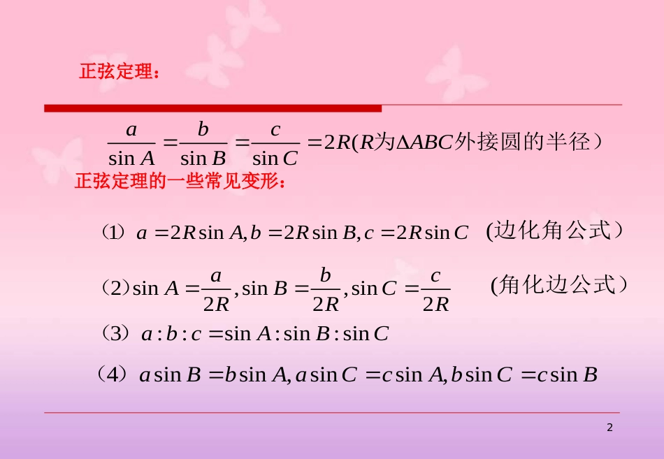 高中数学必修五第一章《解三角形》正弦定理、余弦定理的应用-课件_第2页