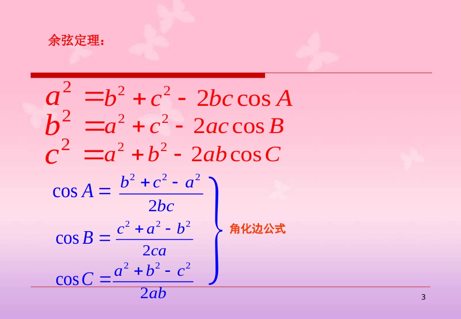 高中数学必修五第一章《解三角形》正弦定理、余弦定理的应用-课件_第3页