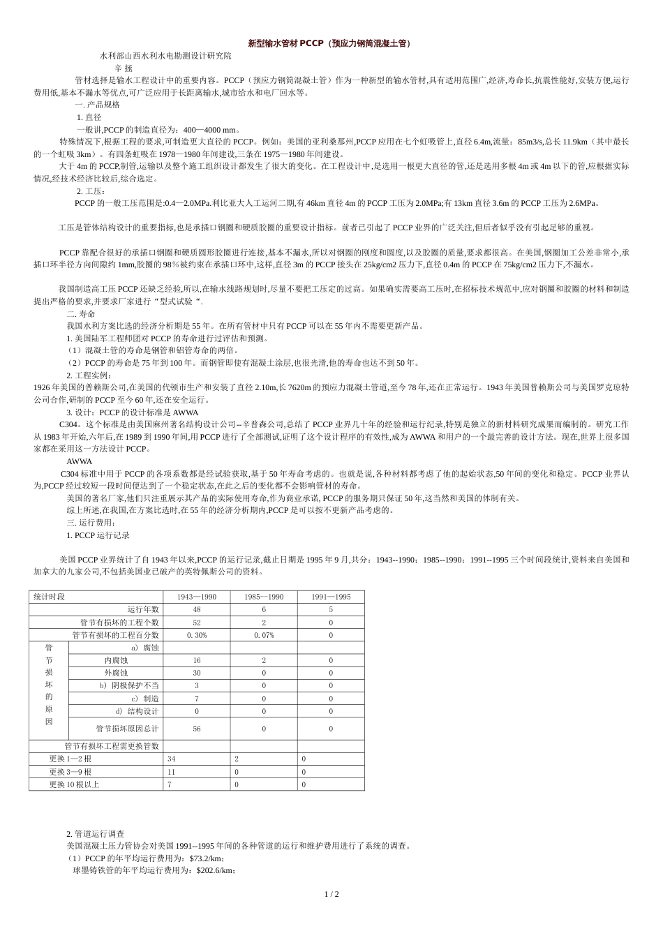 输水管材PCCP[共2页]_第1页