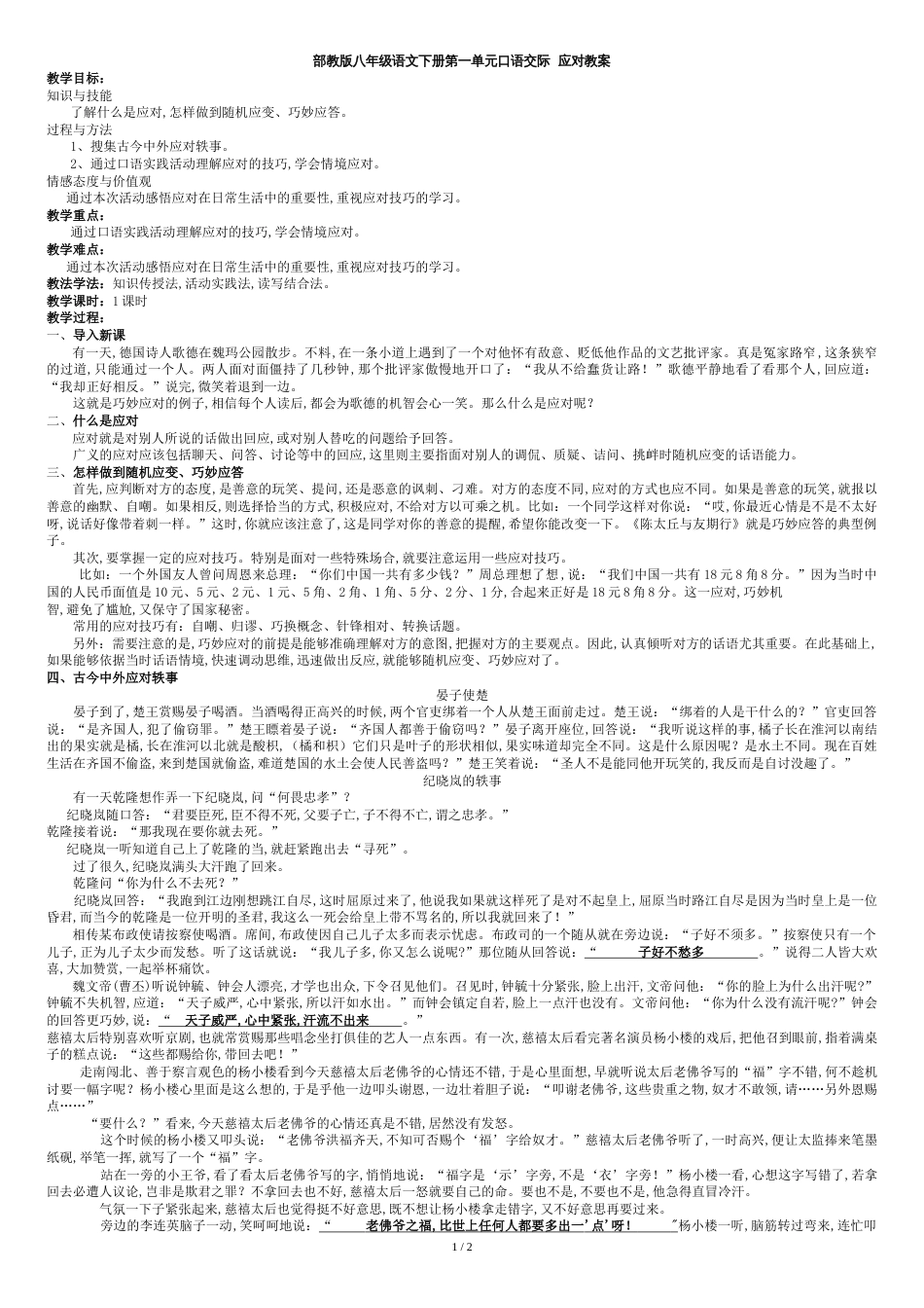 部教版八年级语文下册第一单元口语交际--应对教案_第1页