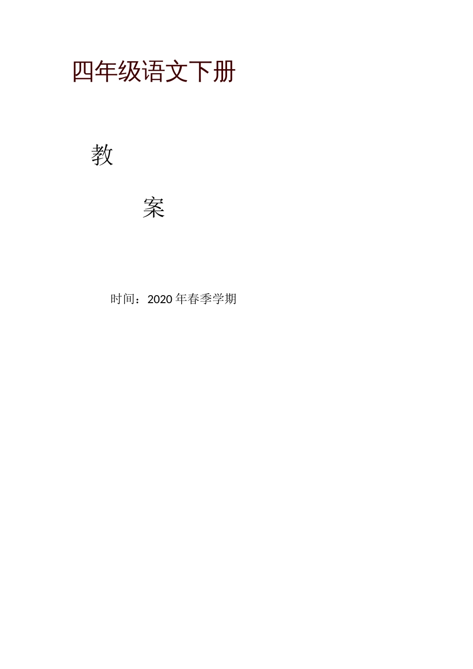 部编版四年级语文下册全册教案[共12页]_第1页