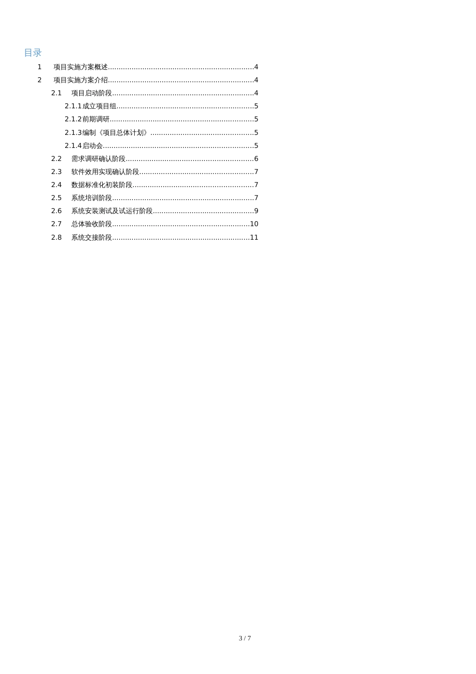 软件项目实施计划方案书模板[共7页]_第3页