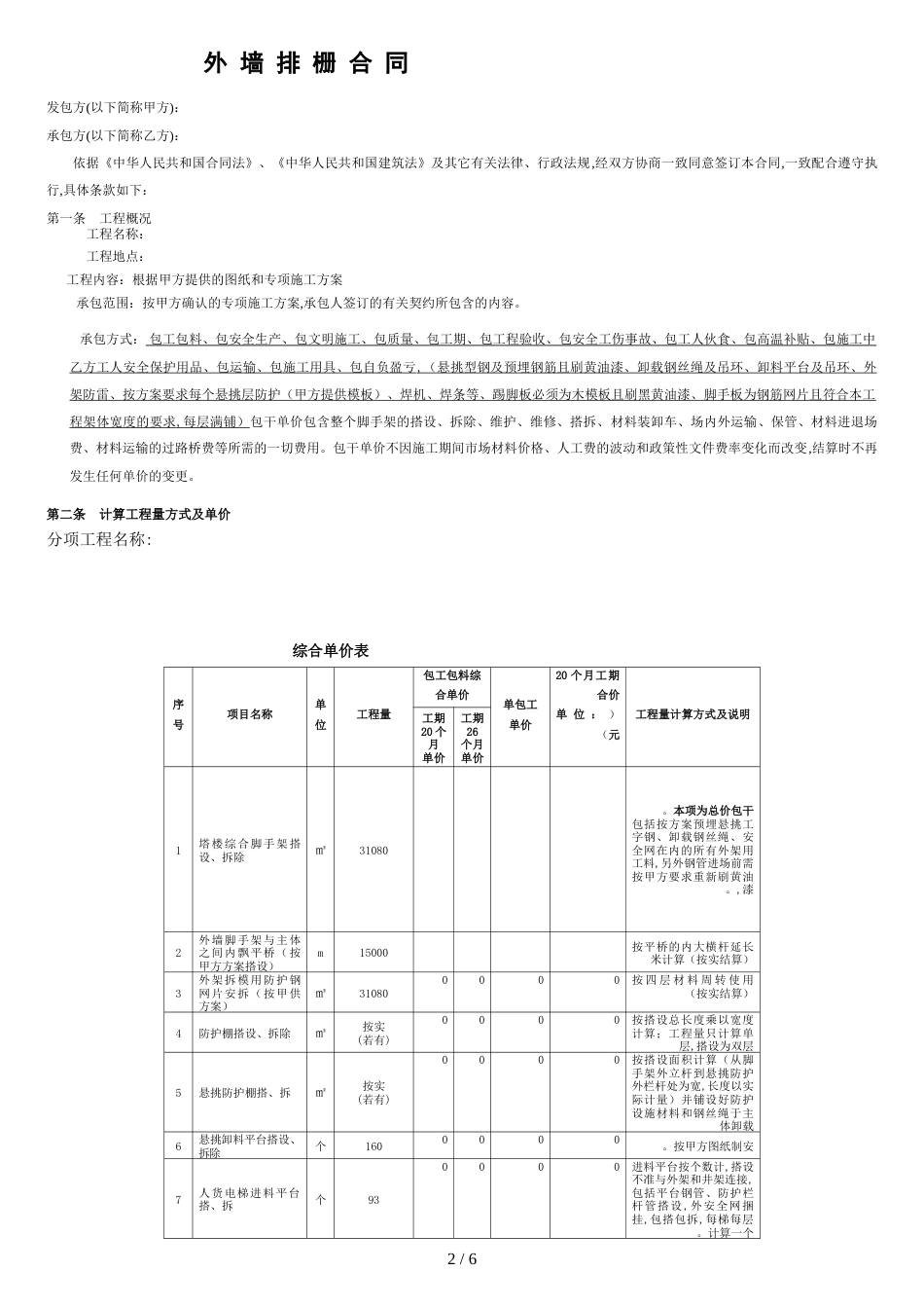 超高层外脚手架施工合同(标准版)[共6页]_第2页