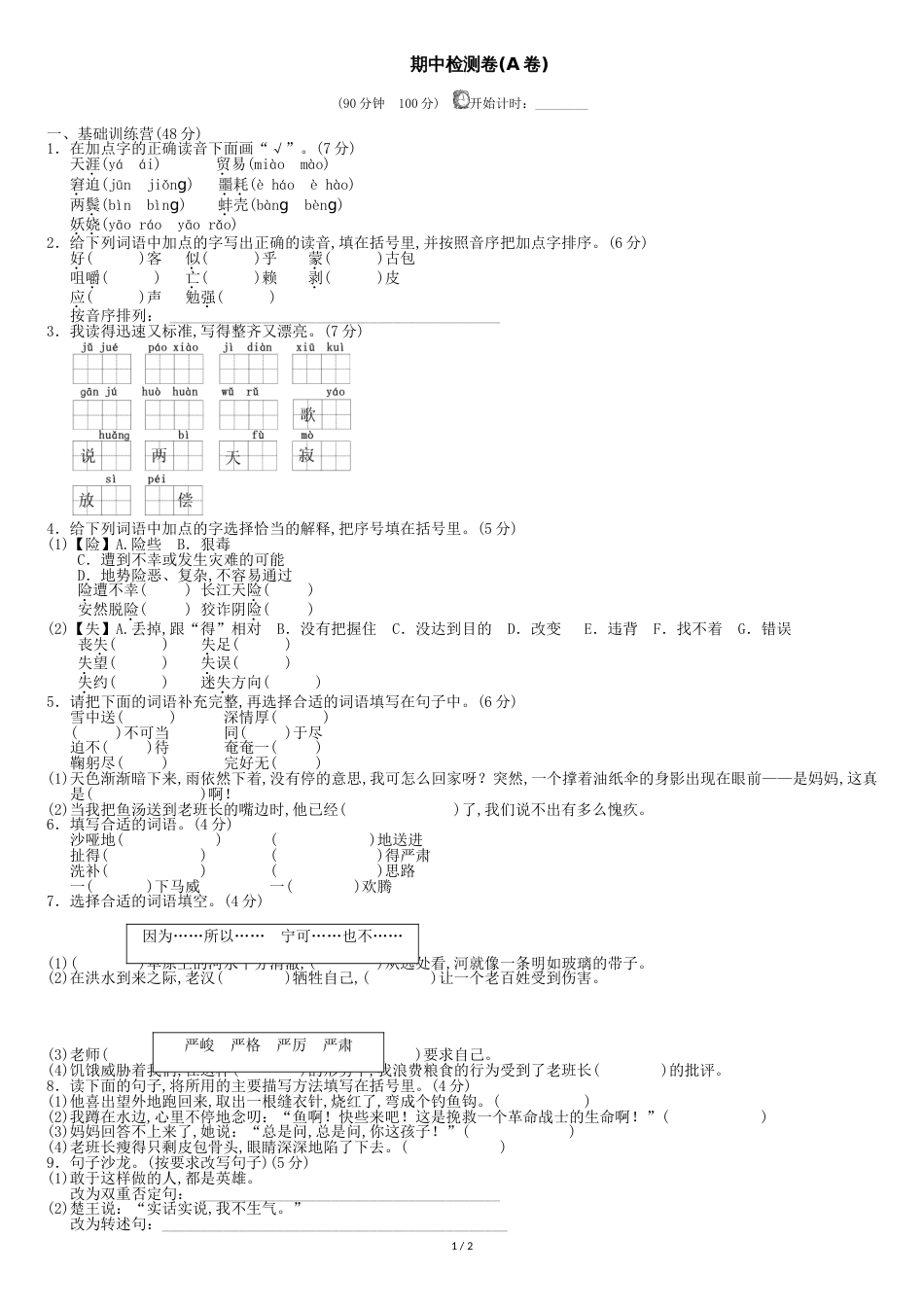 部编版小学语文五年级下册期中测试卷(完整版)_第1页