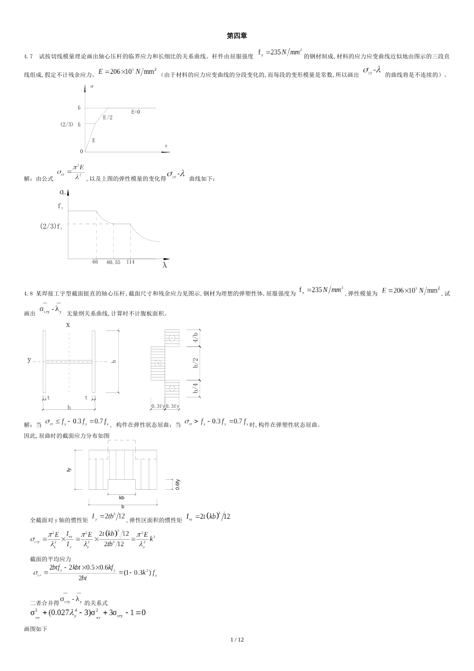 钢结构基础第四章课后习题答案[共11页]_第1页