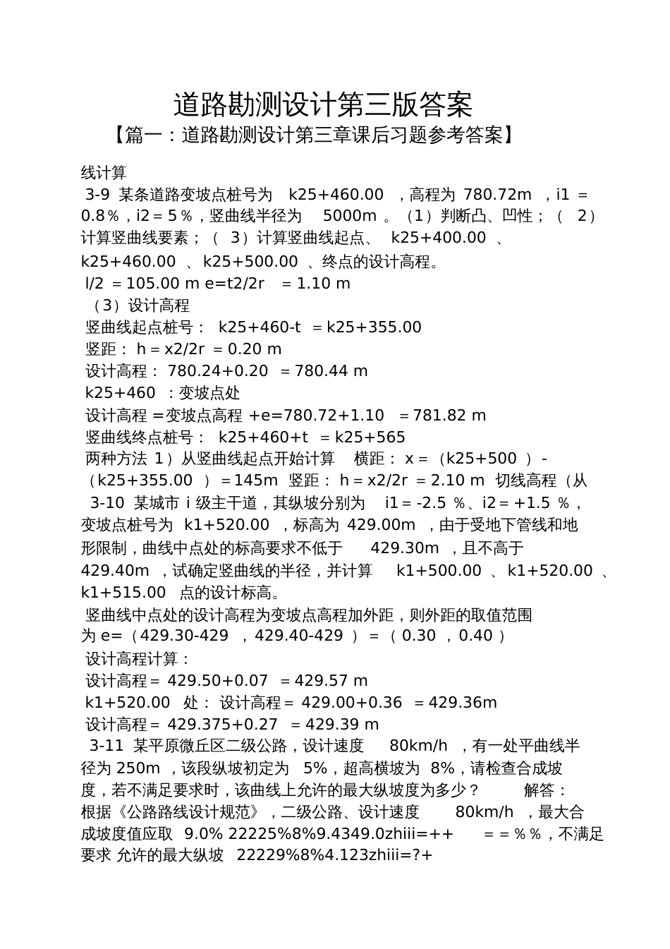 道路勘测设计第三版答案_第1页