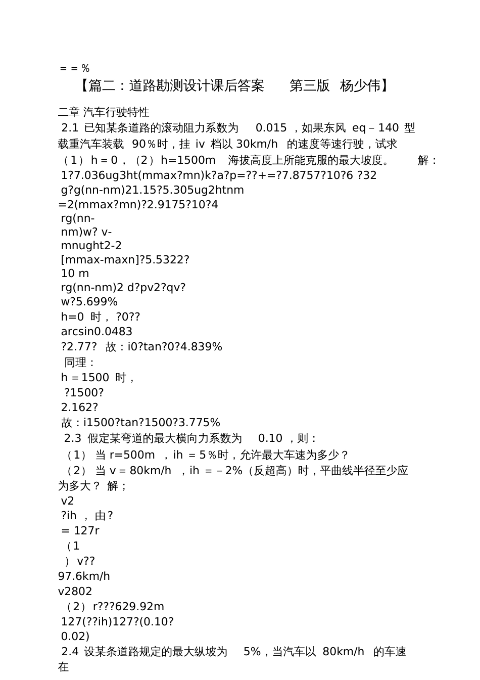 道路勘测设计第三版答案_第2页