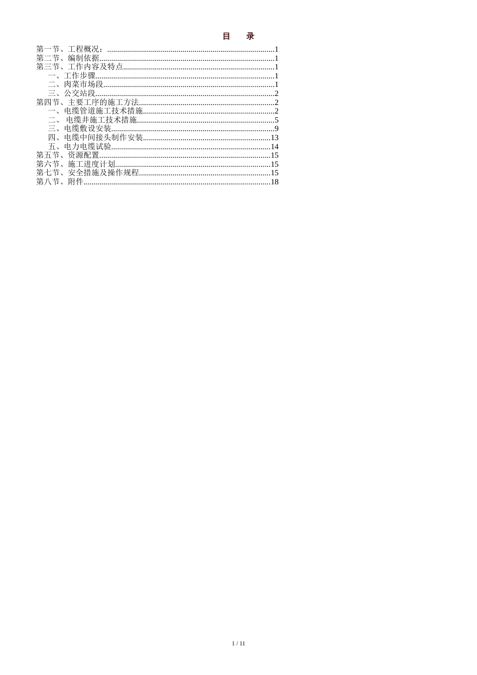 高压电缆迁改工程施工方案[共11页]_第1页