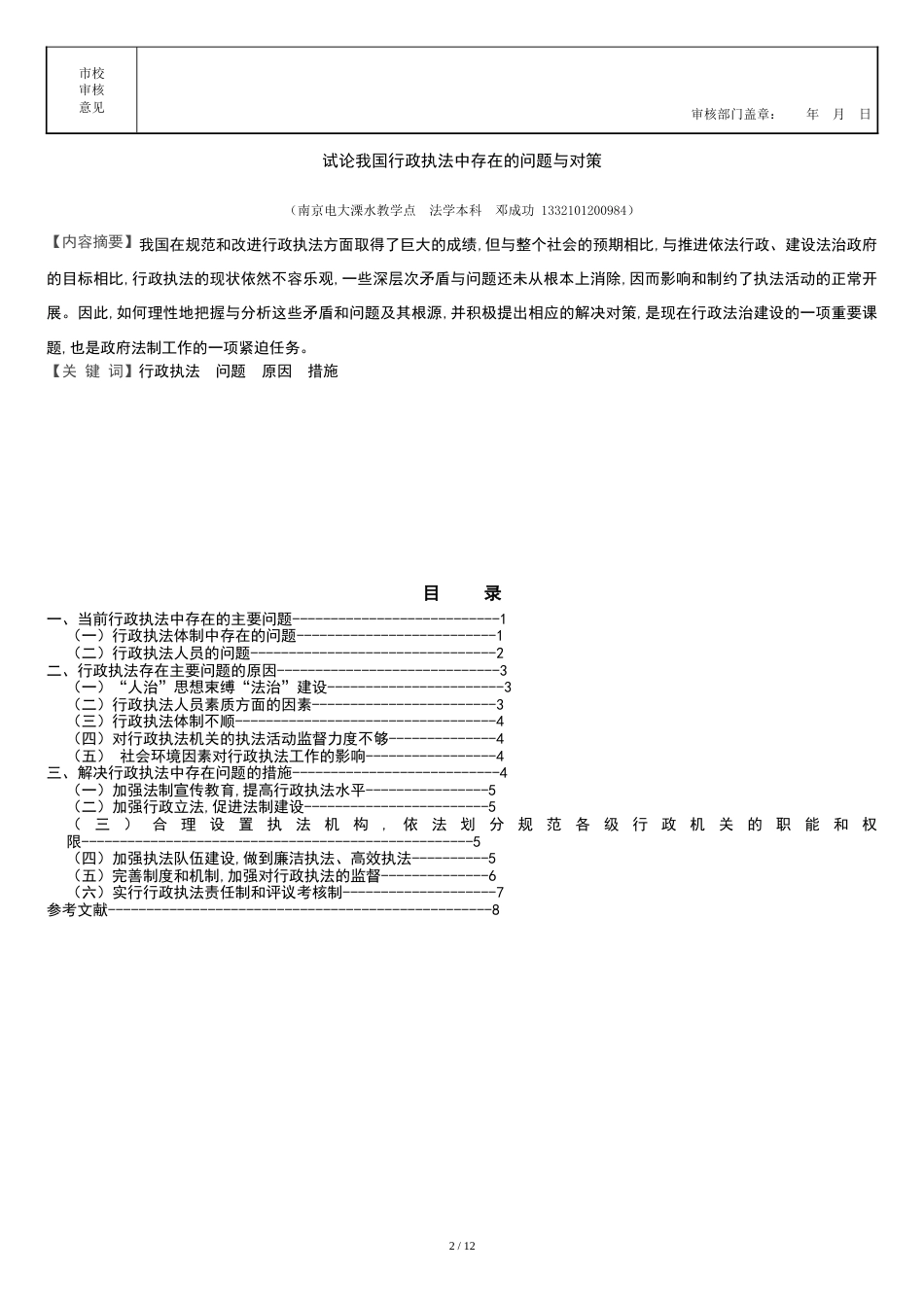 邓成功-试论我国行政执法中存在的问题与对策_第2页