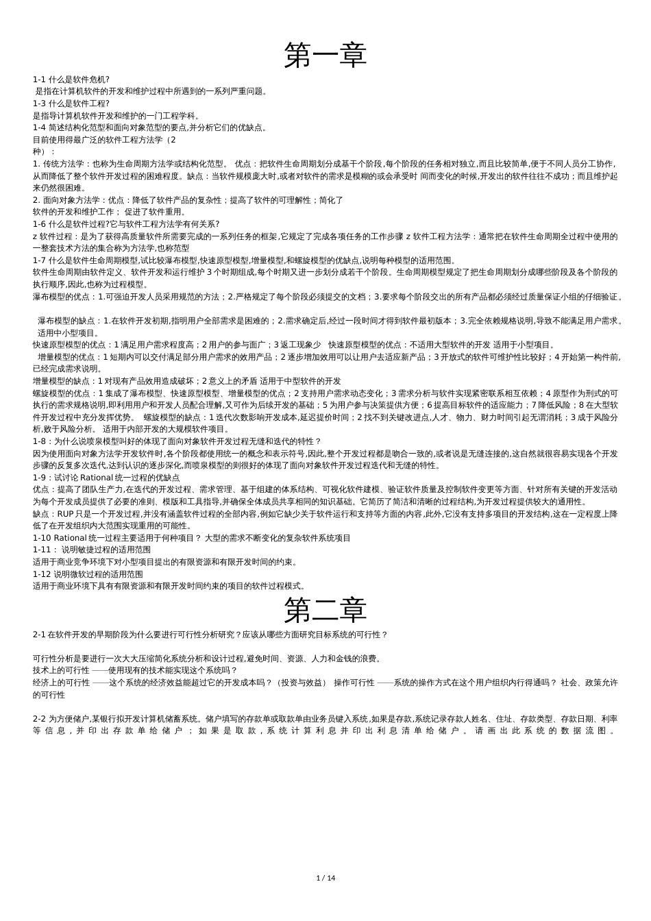 软件工程导论[第六版]部分课后习题答案解析_第1页