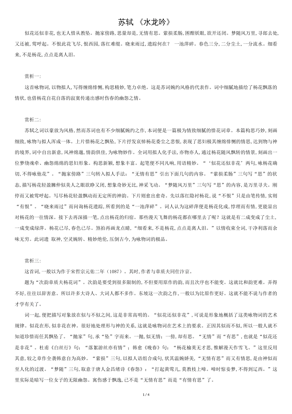 苏轼-《水龙吟》赏析[共4页]_第1页