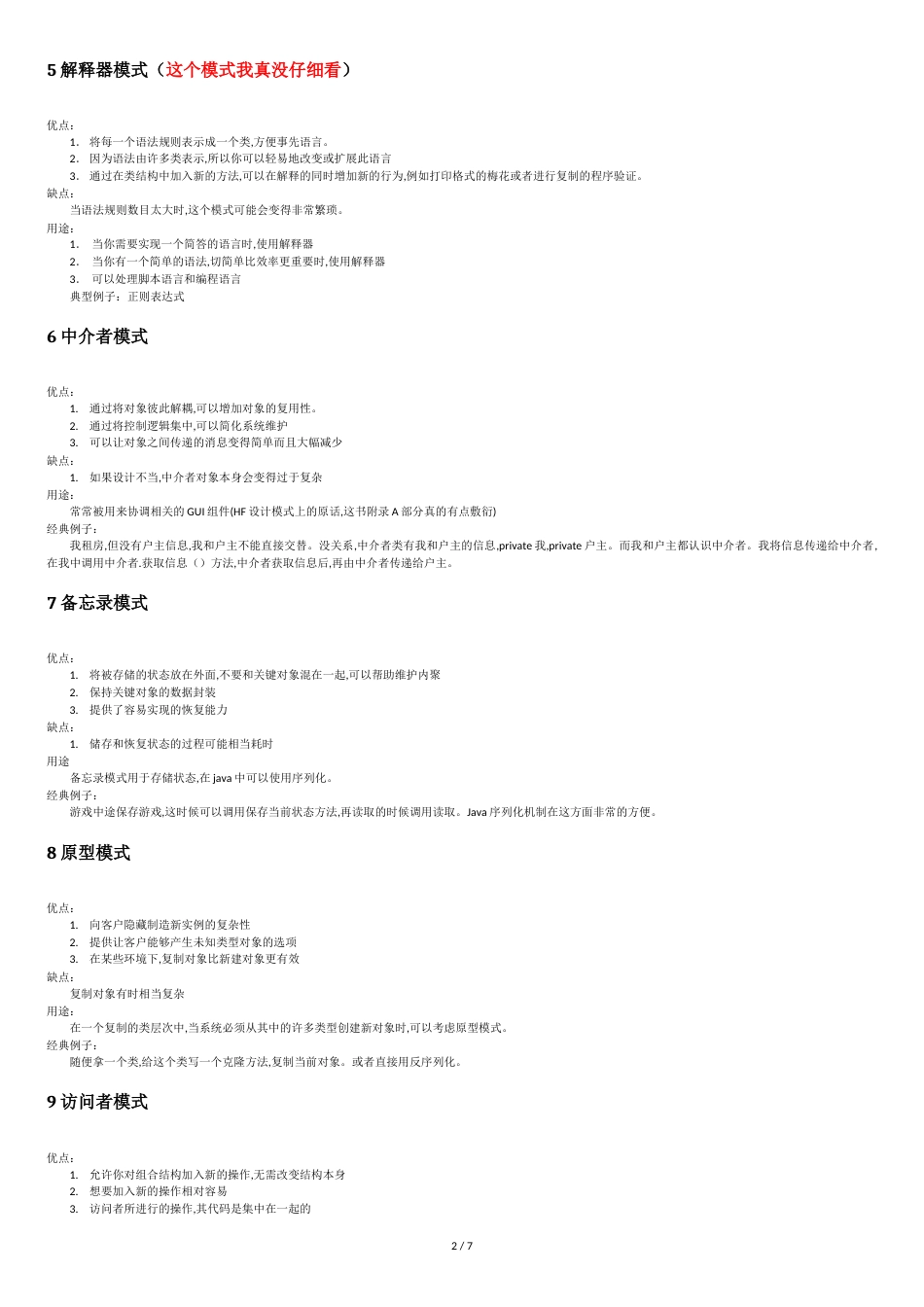 设计模式优缺点及应用场景整理[共6页]_第2页