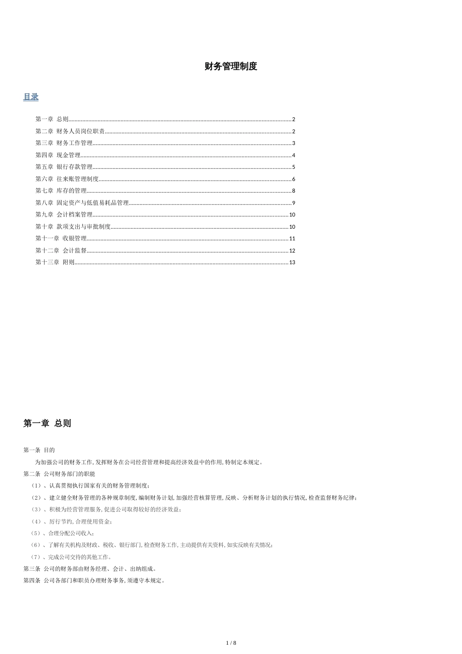 零售业财务管理制度[共8页]_第1页