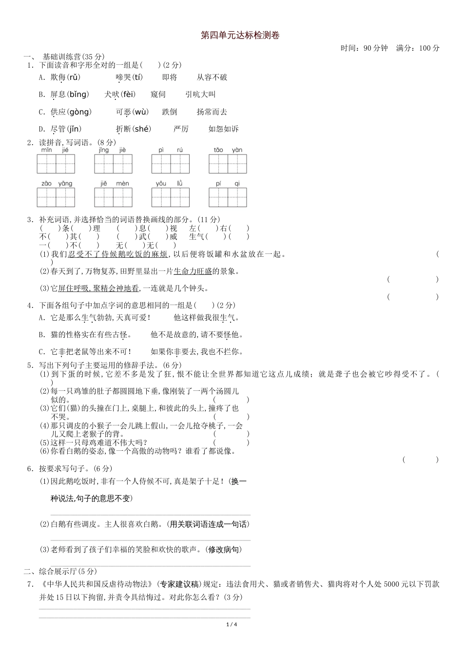 部编人教版四年级下册小学语文-第四单元-单元测试卷_第1页