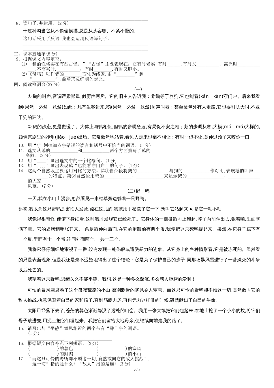部编人教版四年级下册小学语文-第四单元-单元测试卷_第2页