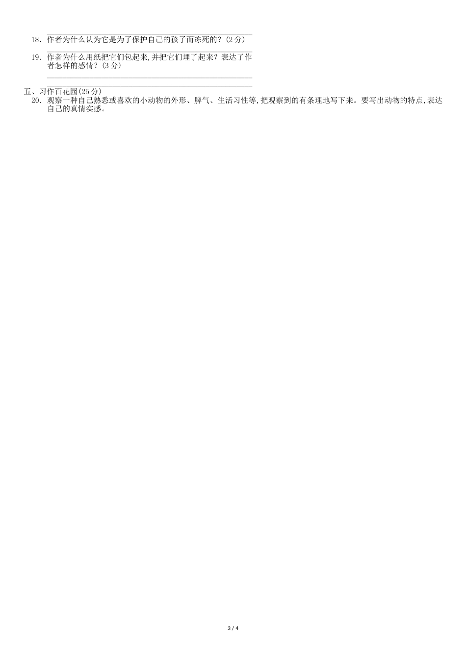 部编人教版四年级下册小学语文-第四单元-单元测试卷_第3页