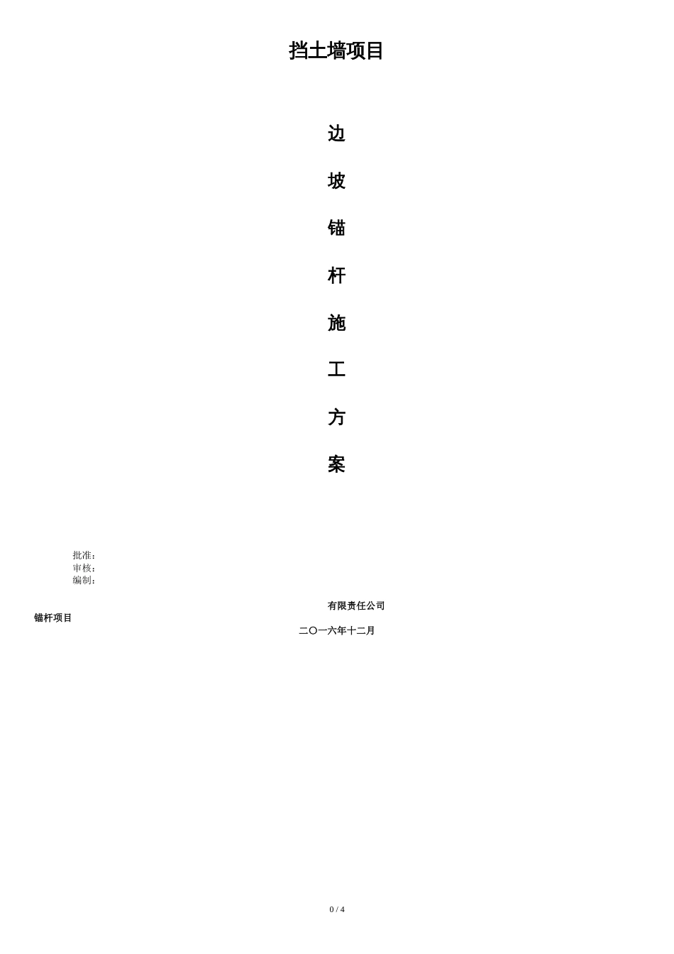 边坡锚杆施工方案[共5页]_第1页