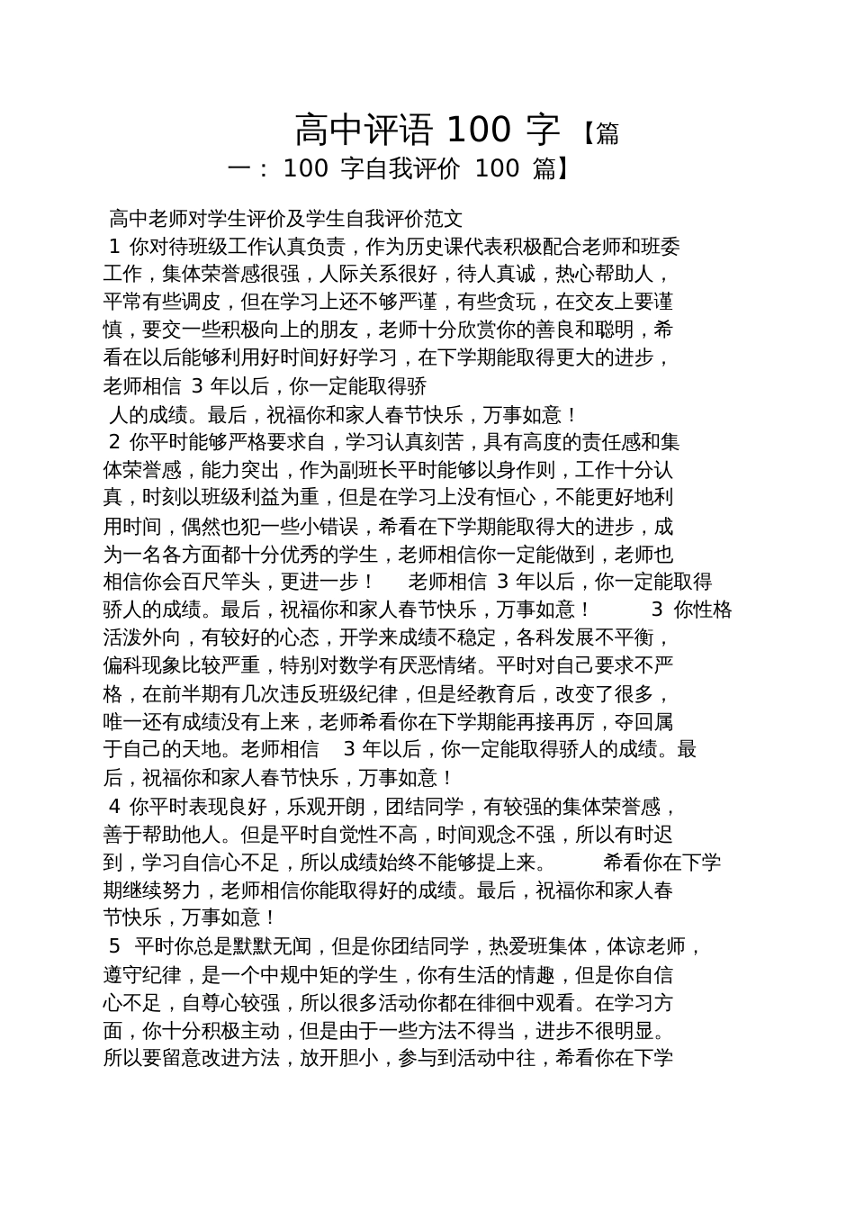 评语大全之高中评语100字_第1页