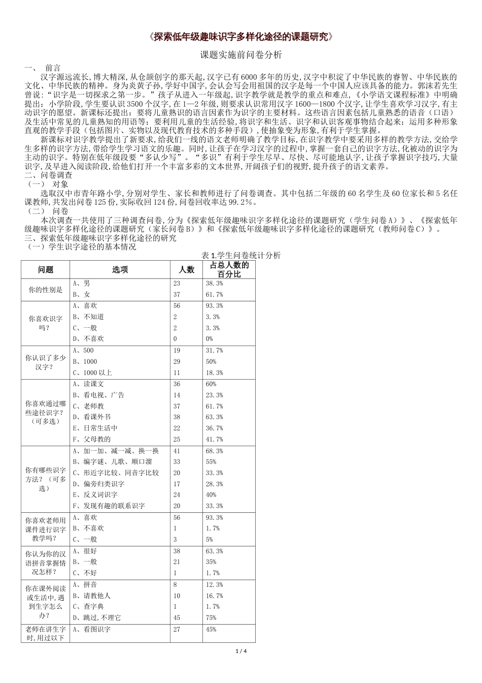 趣味识字课题实施前问卷分析报告[共5页]_第1页