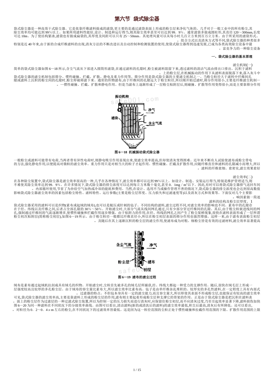 袋式除尘器[共19页]_第1页