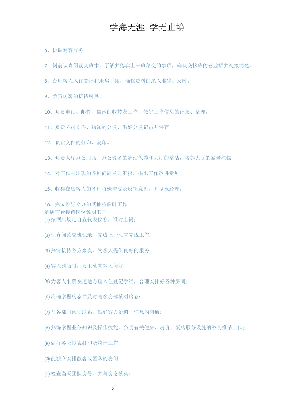 酒店前台接待岗位说明书[共3页]_第2页
