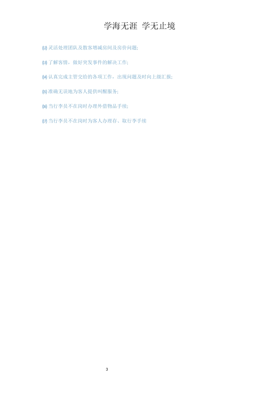酒店前台接待岗位说明书[共3页]_第3页