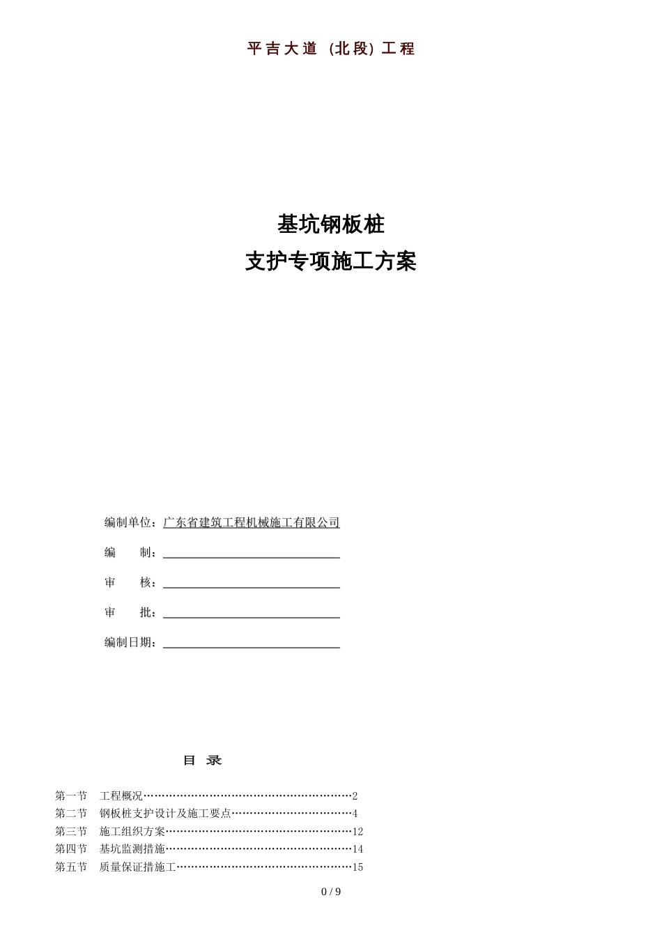 钢板桩支护方案施工方案[共10页]_第1页