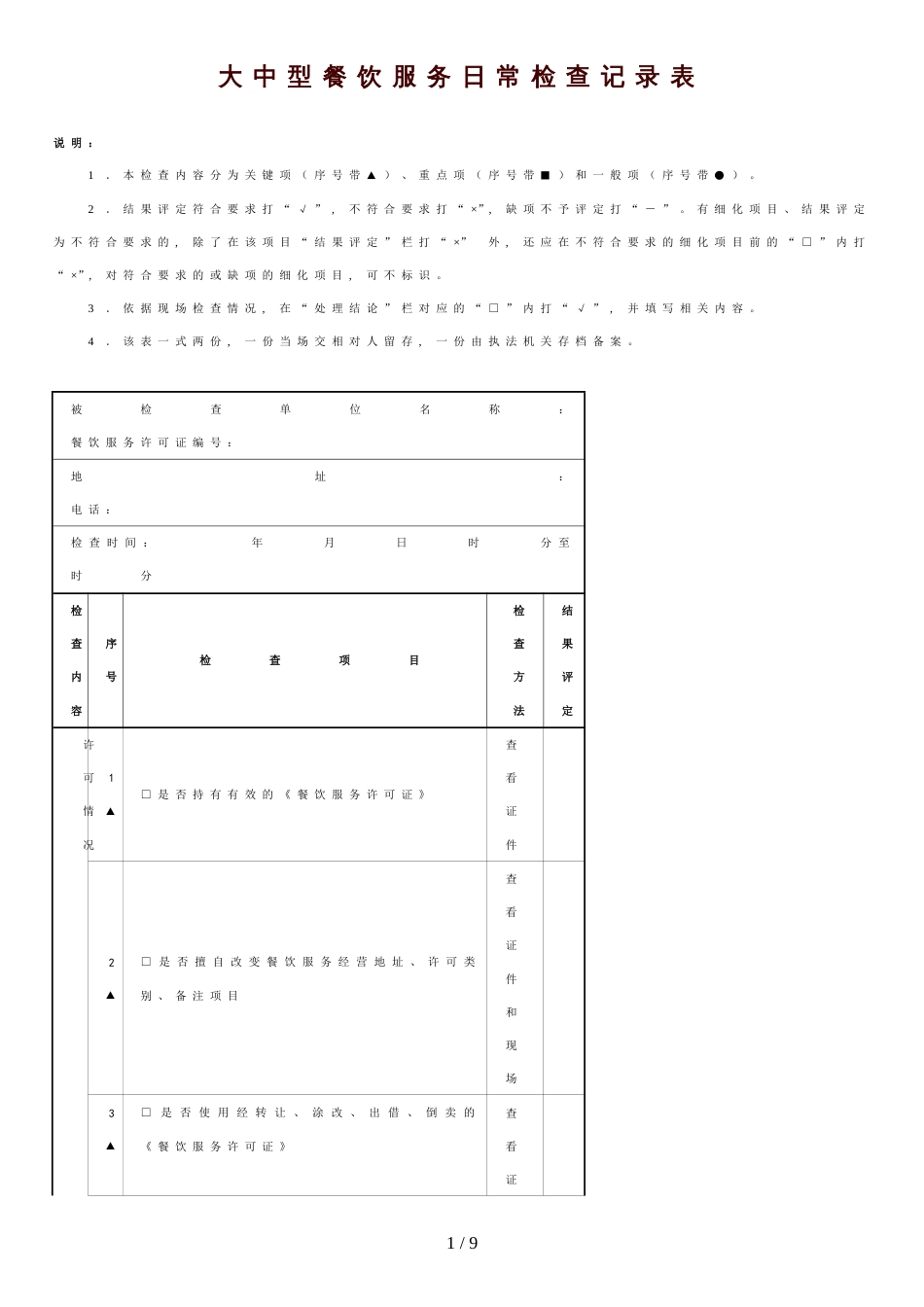 餐饮服务日常检查记录表新[共4页]_第1页