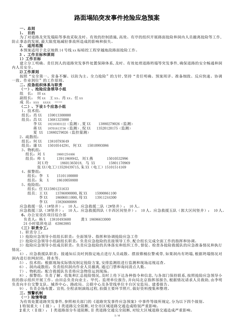 路面塌陷突发事故应急预案[共6页]_第1页