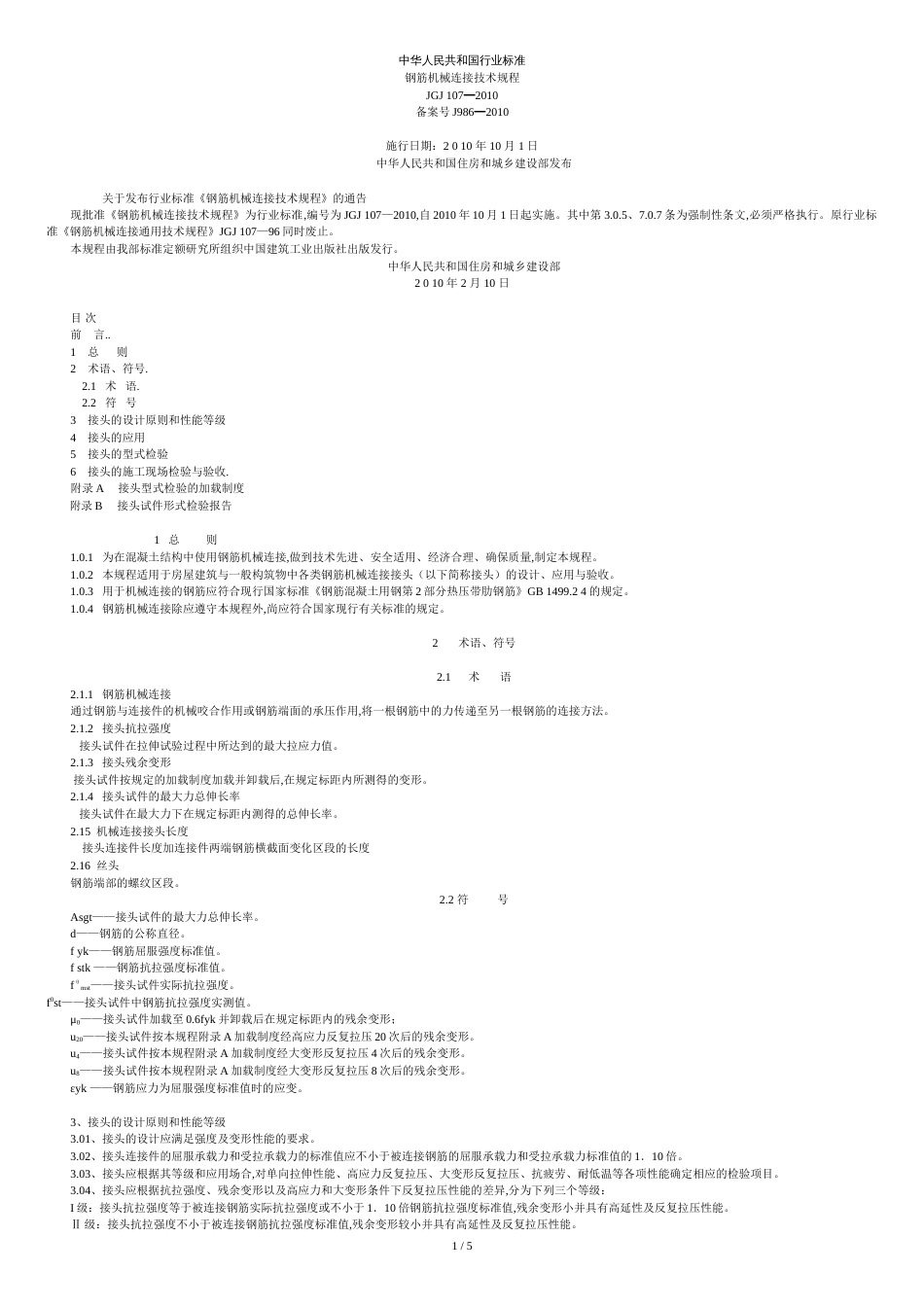 钢筋机械连接通用技术规程-2010[共6页]_第1页