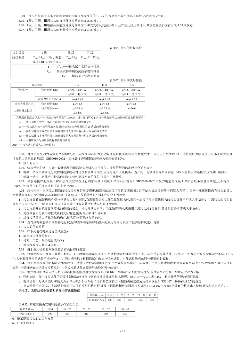 钢筋机械连接通用技术规程-2010[共6页]_第2页